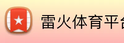 雷火体育平台 Logo